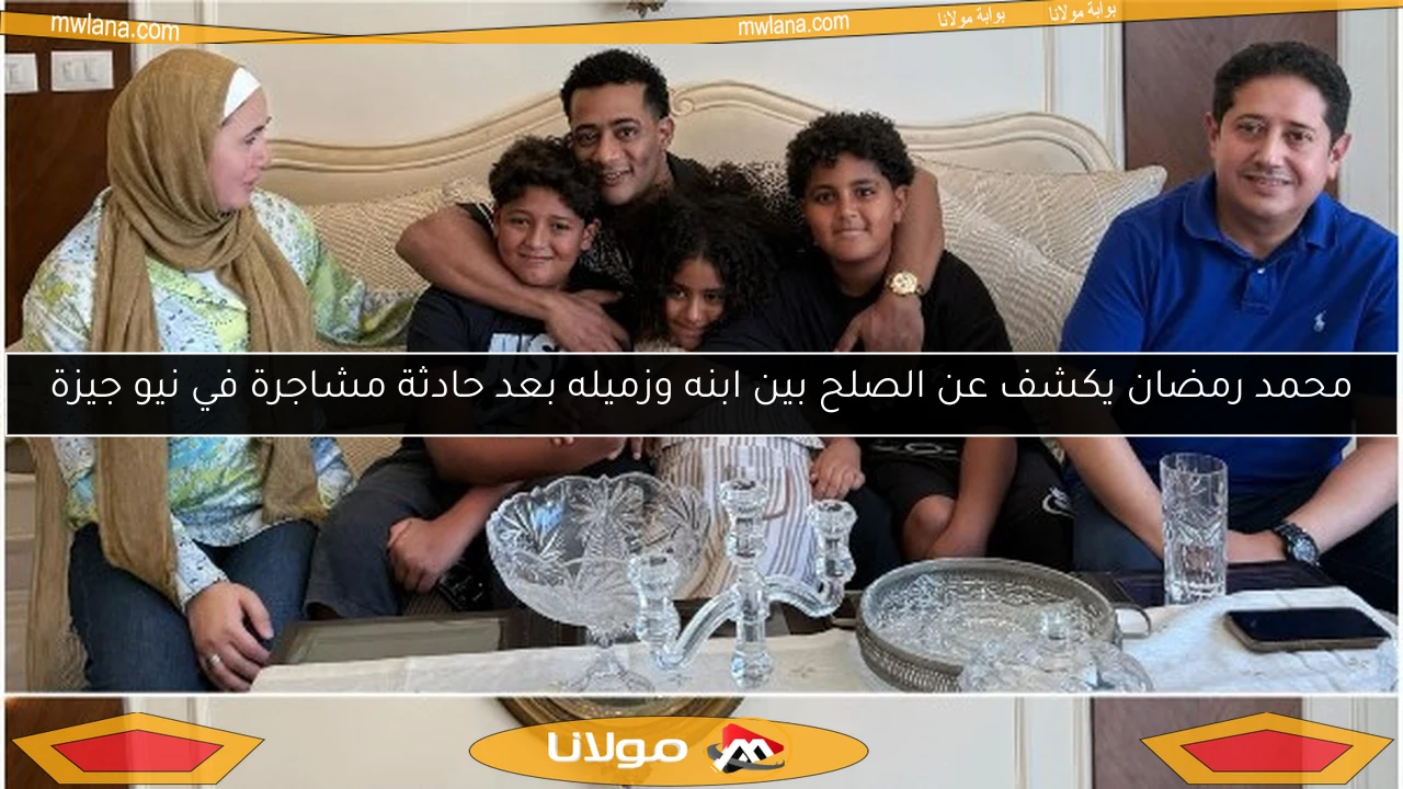 محمد رمضان يكشف عن الصلح بين ابنه وزميله بعد حادثة مشاجرة في نيو جيزة