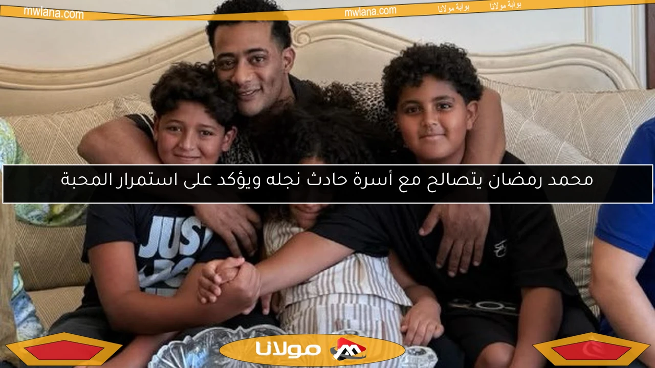 محمد رمضان يتصالح مع أسرة حادث نجله ويؤكد على استمرار المحبة