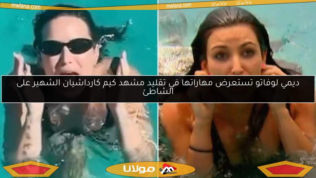 ديمي لوفاتو تستعرض مهاراتها في تقليد مشهد كيم كارداشيان الشهير على الشاطئ