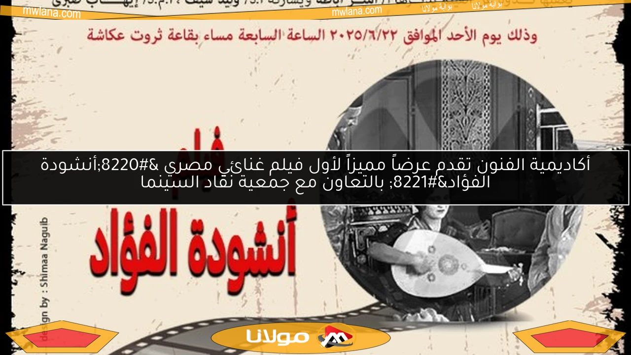 أكاديمية الفنون تقدم عرضاً مميزاً لأول فيلم غنائي مصري “أنشودة الفؤاد” بالتعاون مع جمعية نقاد السينما