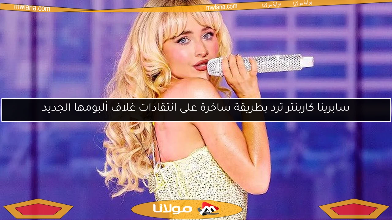 سابرينا كاربنتر ترد بطريقة ساخرة على انتقادات غلاف ألبومها الجديد