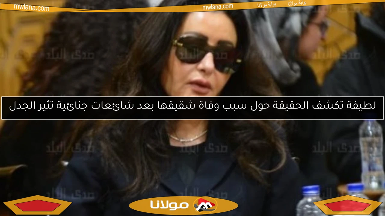 لطيفة تكشف الحقيقة حول سبب وفاة شقيقها بعد شائعات جنائية تثير الجدل