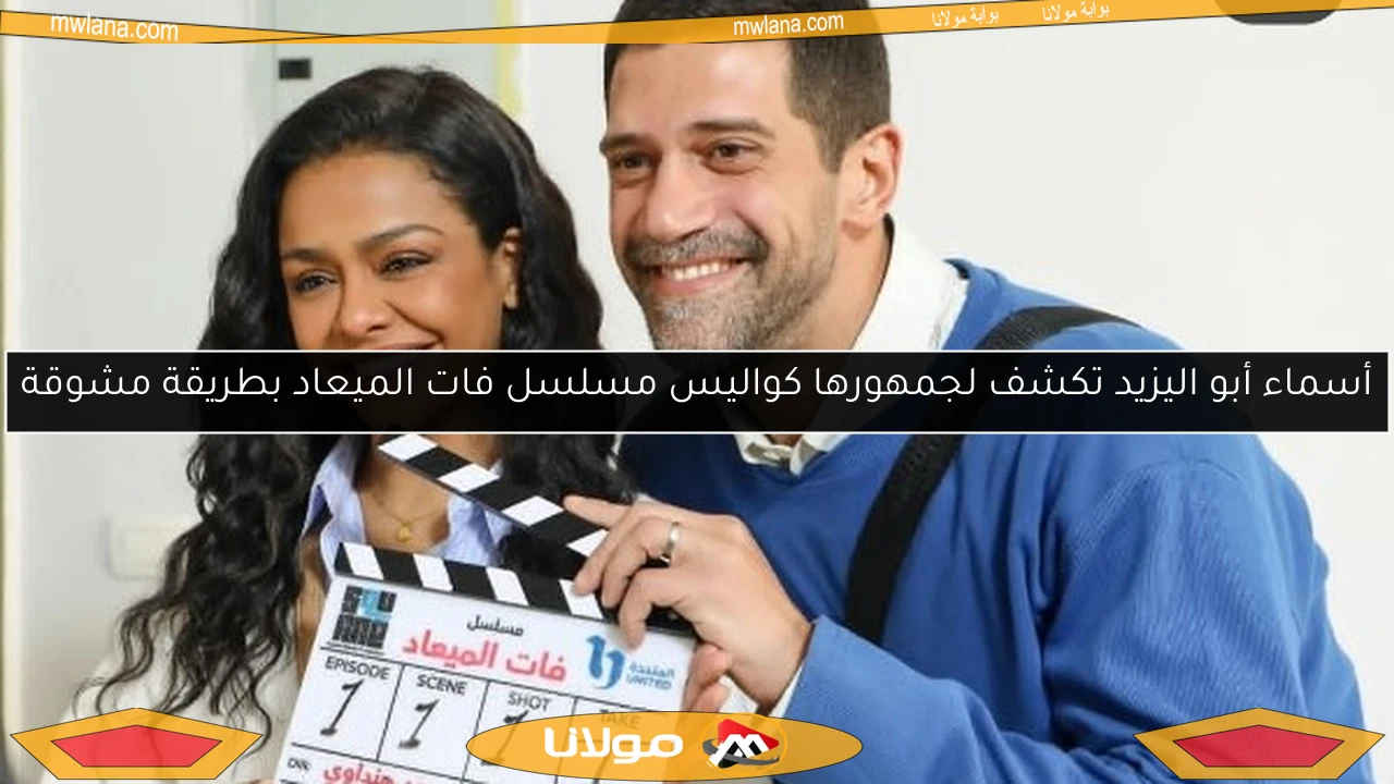 أسماء أبو اليزيد تكشف لجمهورها كواليس مسلسل فات الميعاد بطريقة مشوقة