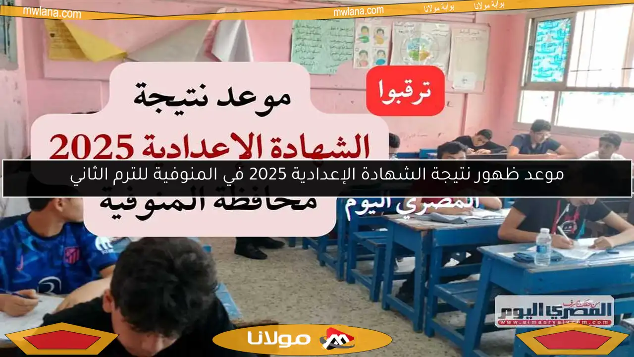 موعد ظهور نتيجة الشهادة الإعدادية 2025 في المنوفية للترم الثاني