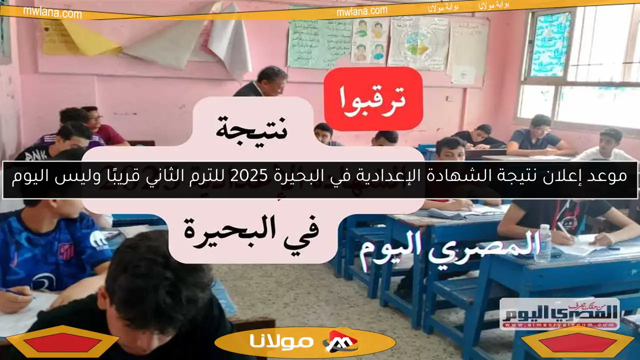 موعد إعلان نتيجة الشهادة الإعدادية في البحيرة 2025 للترم الثاني قريبًا وليس اليوم