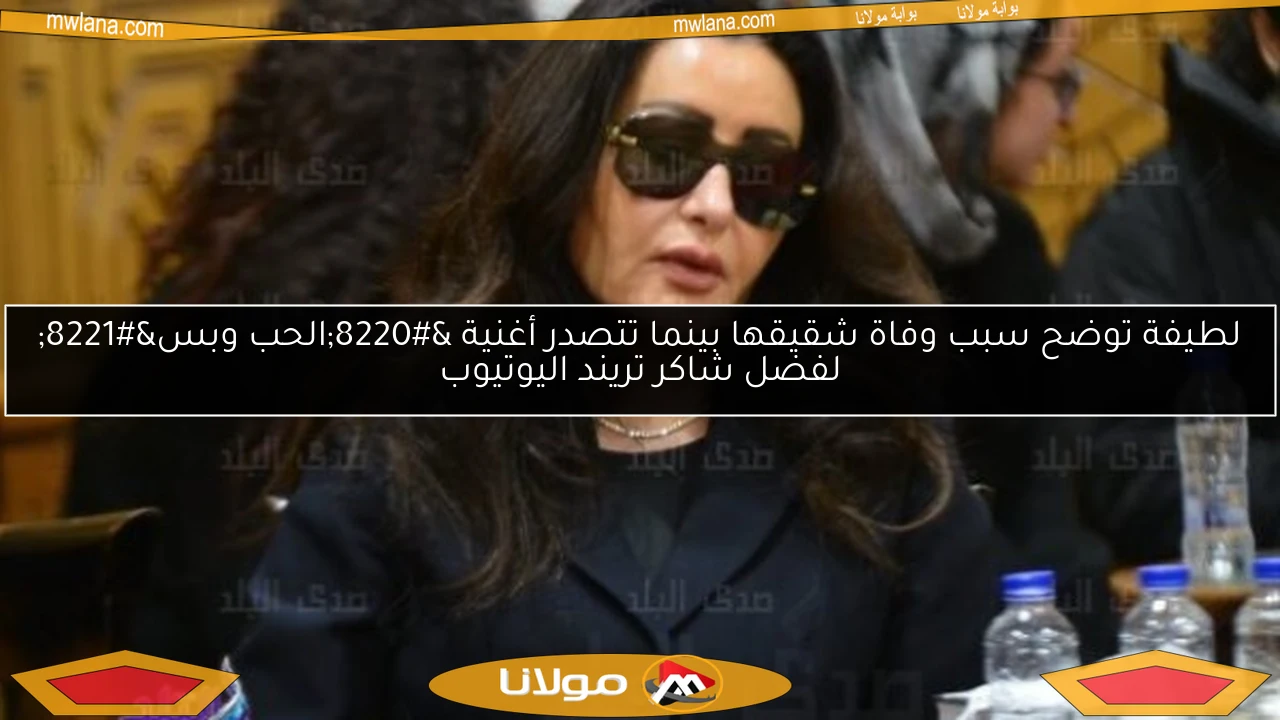 لطيفة توضح سبب وفاة شقيقها بينما تتصدر أغنية “الحب وبس” لفضل شاكر تريند اليوتيوب