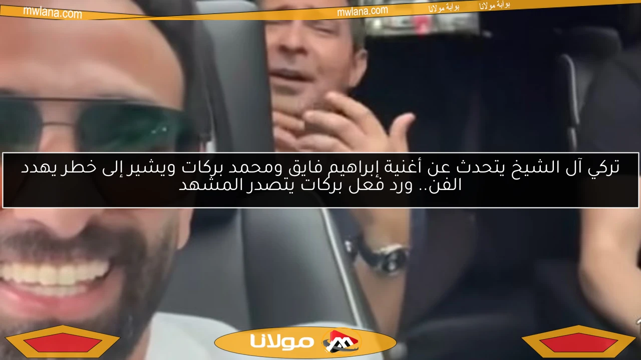 تركي آل الشيخ يتحدث عن أغنية إبراهيم فايق ومحمد بركات ويشير إلى خطر يهدد الفن.. ورد فعل بركات يتصدر المشهد