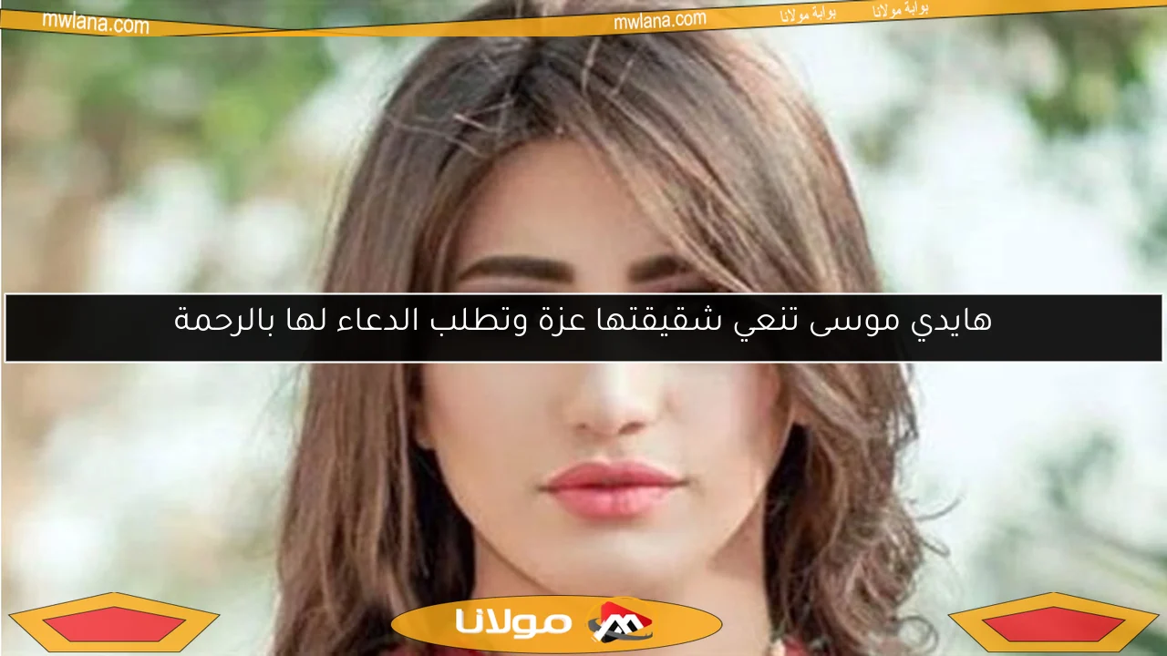 هايدي موسى تنعي شقيقتها عزة وتطلب الدعاء لها بالرحمة