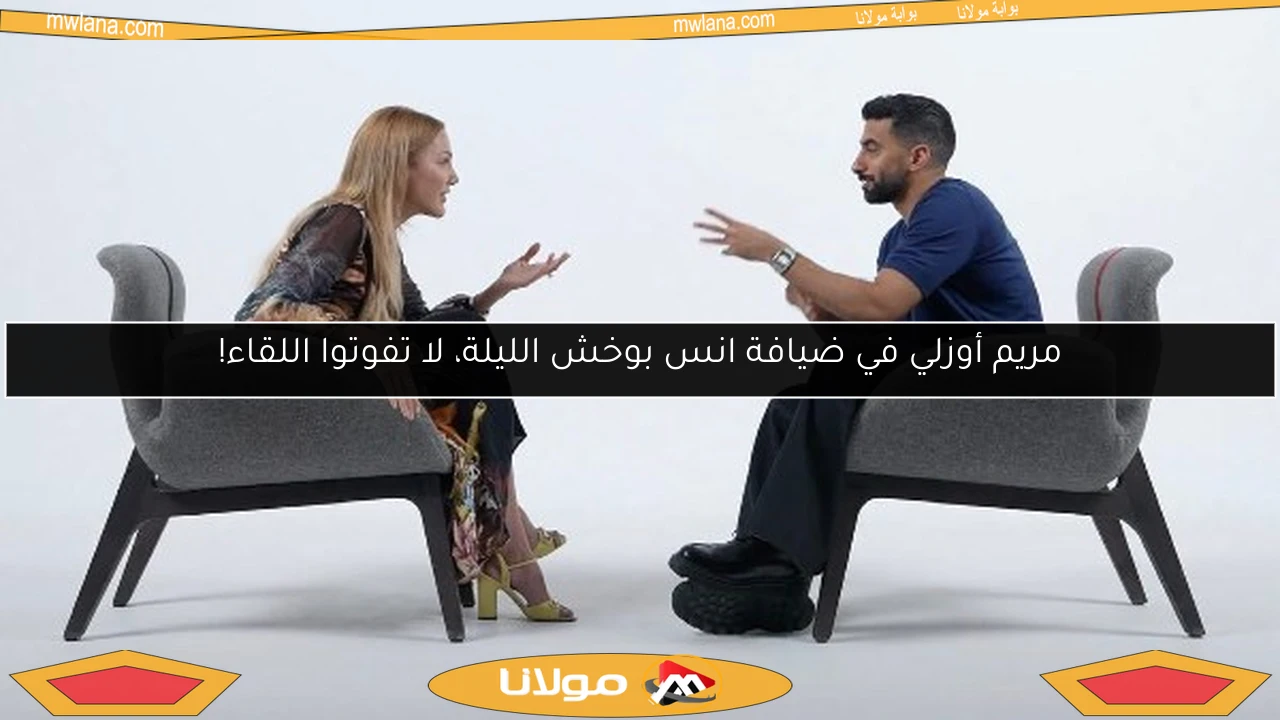 مريم أوزلي في ضيافة انس بوخش الليلة، لا تفوتوا اللقاء!