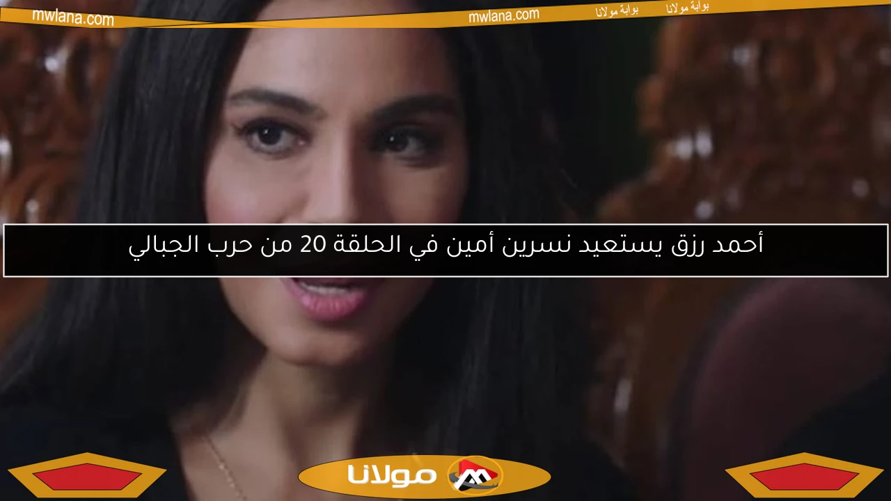 أحمد رزق يستعيد نسرين أمين في الحلقة 20 من حرب الجبالي