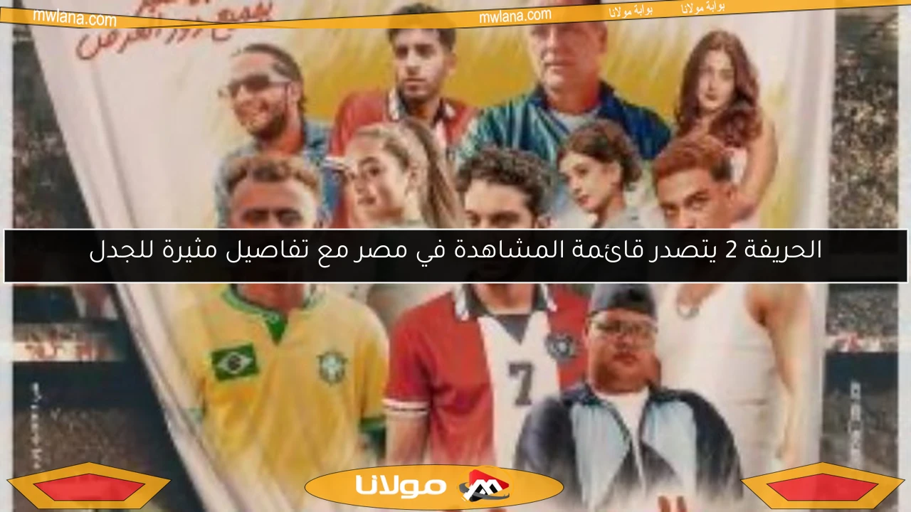 الحريفة 2 يتصدر قائمة المشاهدة في مصر مع تفاصيل مثيرة للجدل