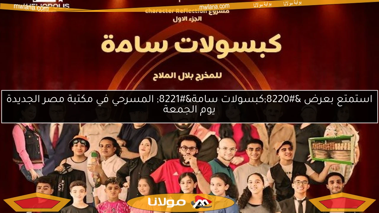 استمتع بعرض “كبسولات سامة” المسرحي في مكتبة مصر الجديدة يوم الجمعة