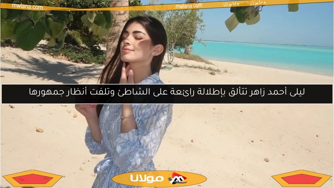 ليلى أحمد زاهر تتألق بإطلالة رائعة على الشاطئ وتلفت أنظار جمهورها