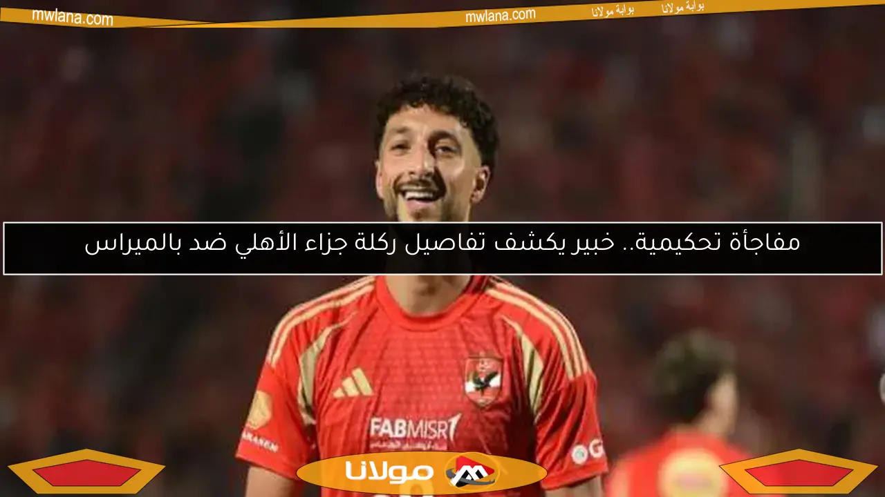 مفاجأة تحكيمية.. خبير يكشف تفاصيل ركلة جزاء الأهلي ضد بالميراس