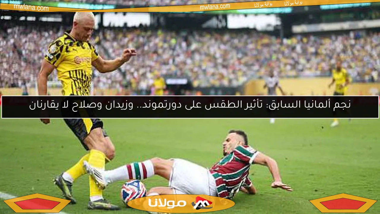 نجم ألمانيا السابق: تأثير الطقس على دورتموند.. وزيدان وصلاح لا يقارنان