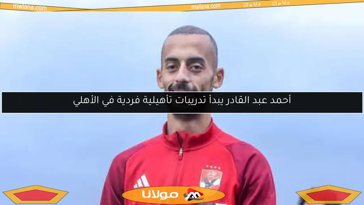 أحمد عبد القادر يبدأ تدريبات تأهيلية فردية في الأهلي