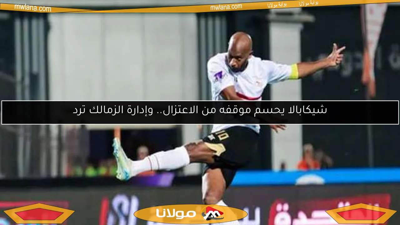 شيكابالا يعلن قراره بشأن الاعتزال.. تفاصيل هامة لمحبي الزمالك
