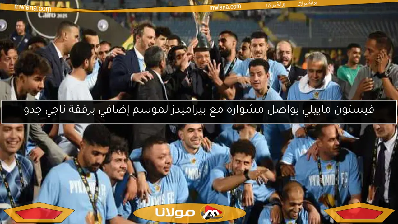 فيستون ماييلي يواصل مشواره مع بيراميدز لموسم إضافي برفقة ناجي جدو