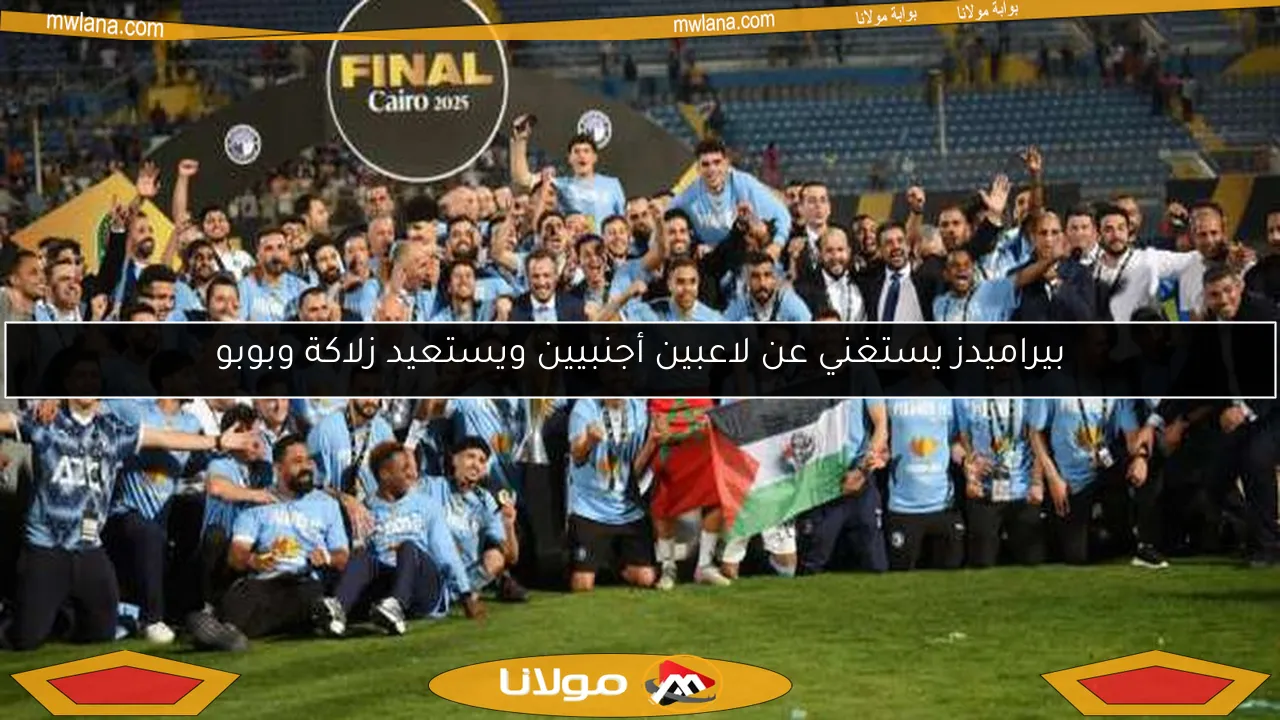 بيراميدز يستغني عن لاعبين أجنبيين ويستعيد زلاكة وبوبو