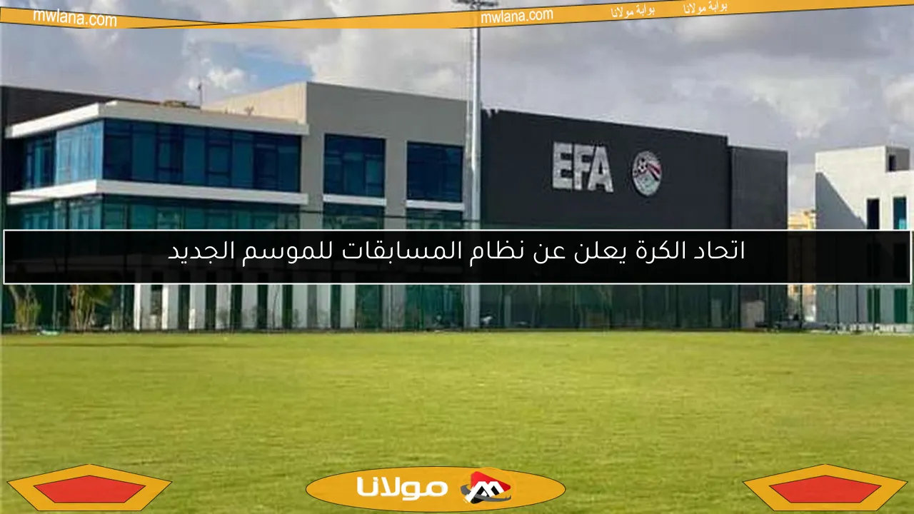 اتحاد الكرة يعلن عن نظام المسابقات للموسم الجديد