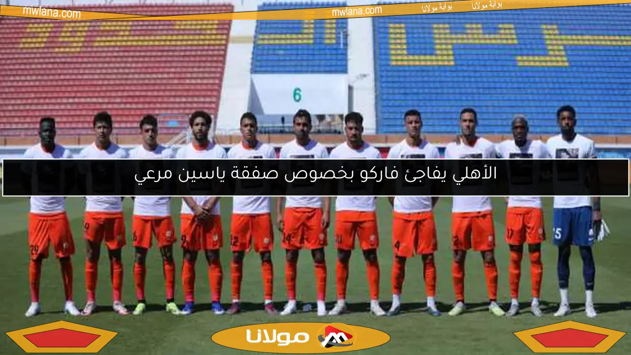 الأهلي يفاجئ فاركو بخصوص صفقة ياسين مرعي