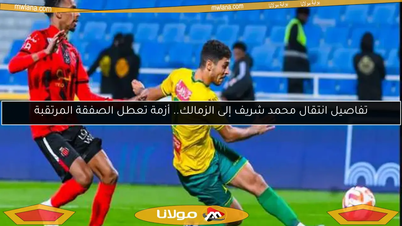 تفاصيل انتقال محمد شريف إلى الزمالك.. أزمة تعطل الصفقة المرتقبة
