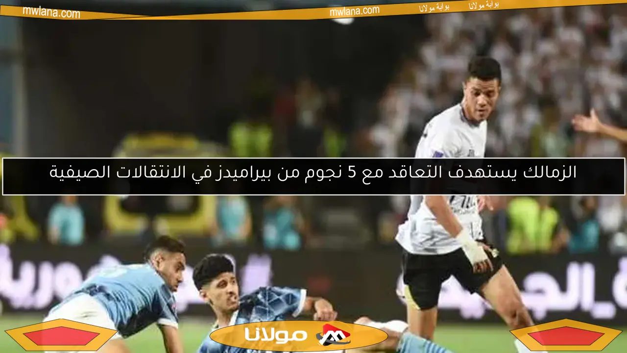 الزمالك يستهدف التعاقد مع 5 نجوم من بيراميدز في الانتقالات الصيفية