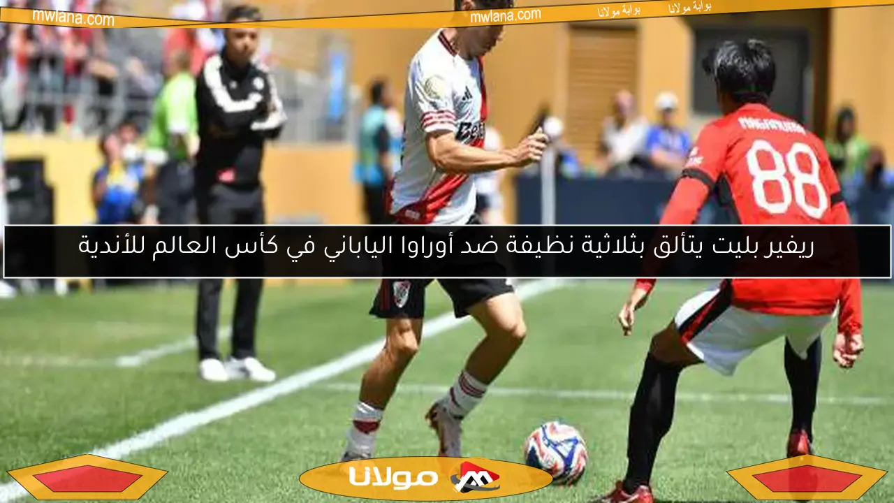 ريفير بليت يتألق بثلاثية نظيفة ضد أوراوا الياباني في كأس العالم للأندية