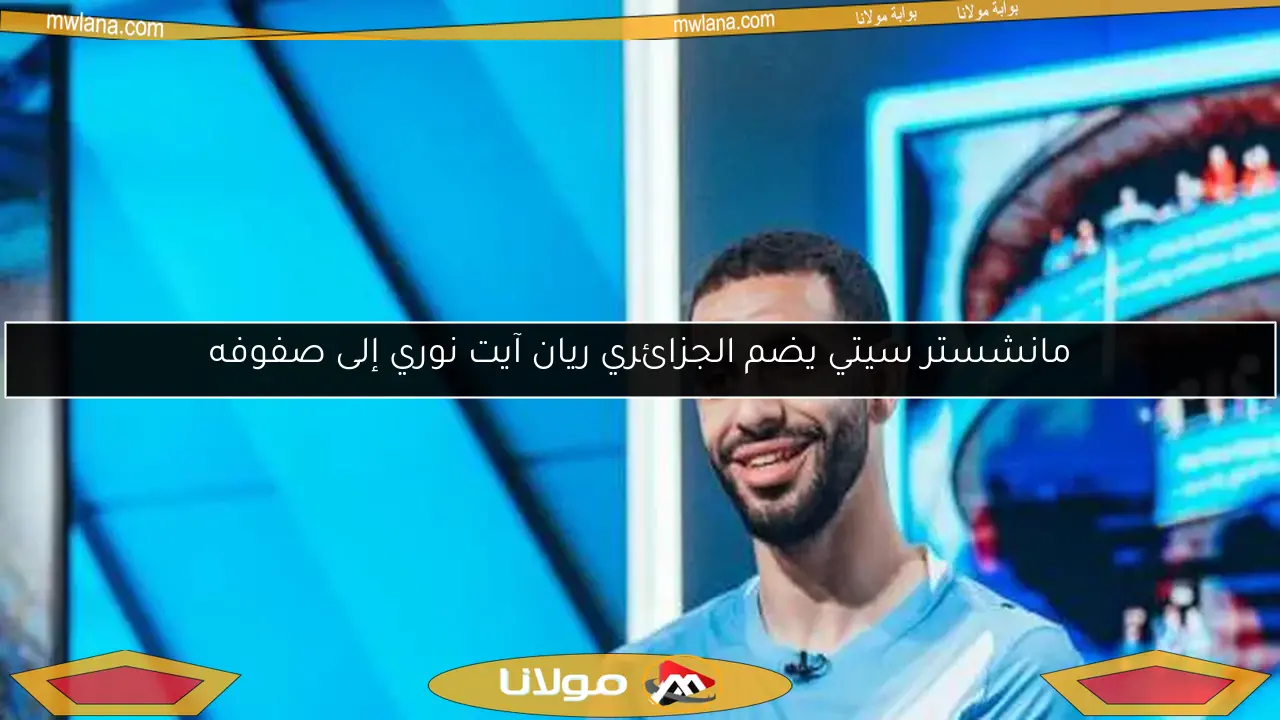 مانشستر سيتي يضم الجزائري ريان آيت نوري إلى صفوفه