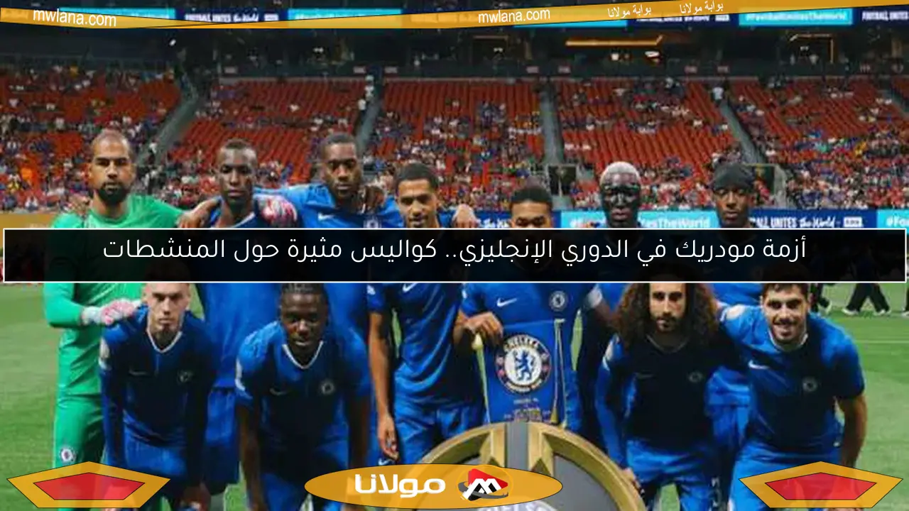 أزمة مودريك في الدوري الإنجليزي.. كواليس مثيرة حول المنشطات
