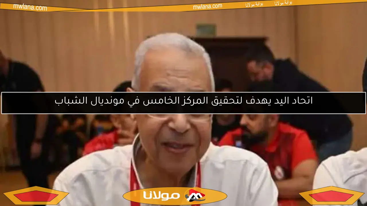 اتحاد اليد يهدف لتحقيق المركز الخامس في مونديال الشباب