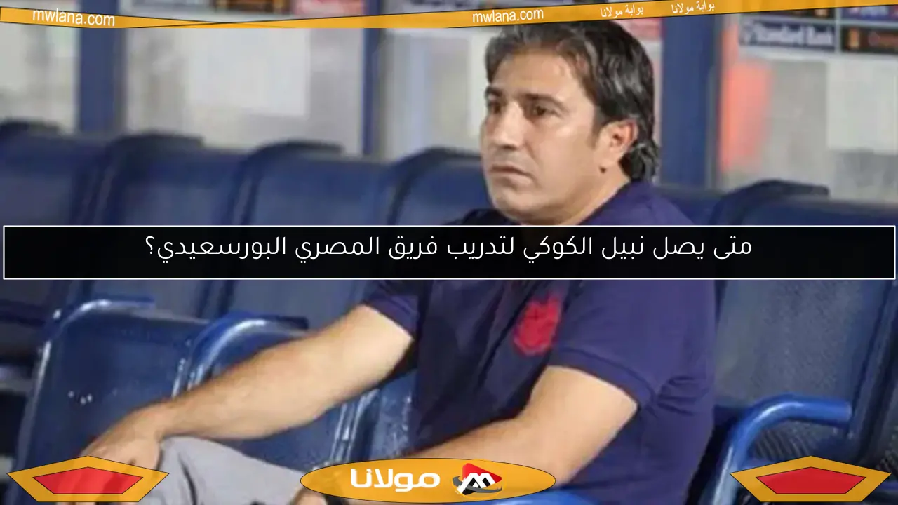 متى يصل نبيل الكوكي لتدريب فريق المصري البورسعيدي؟