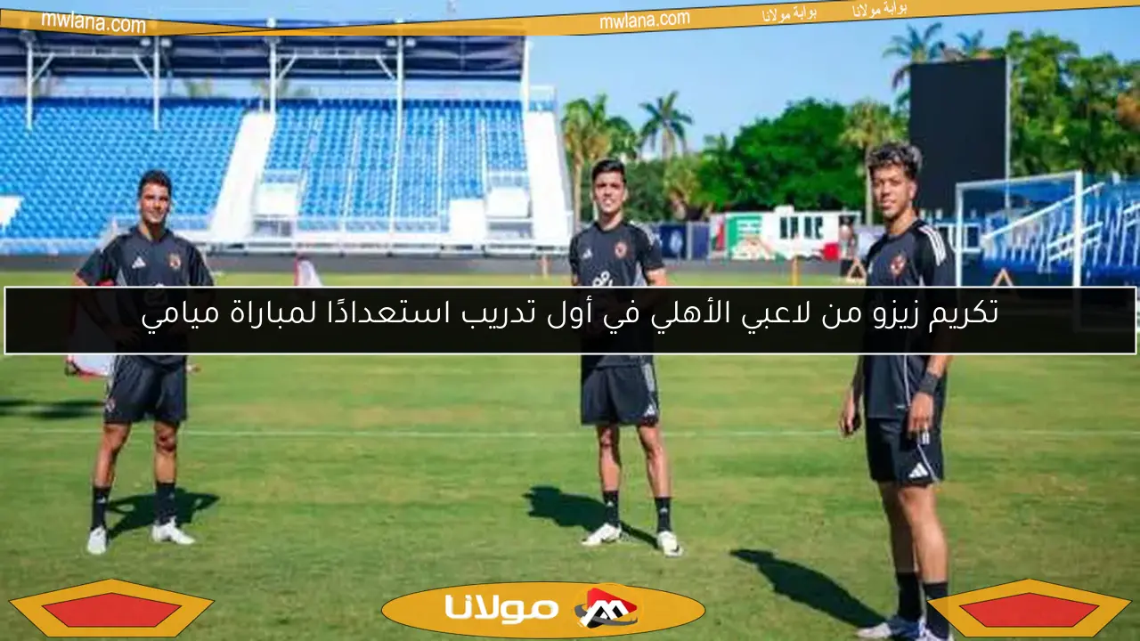 تكريم زيزو من لاعبي الأهلي في أول تدريب استعدادًا لمباراة ميامي