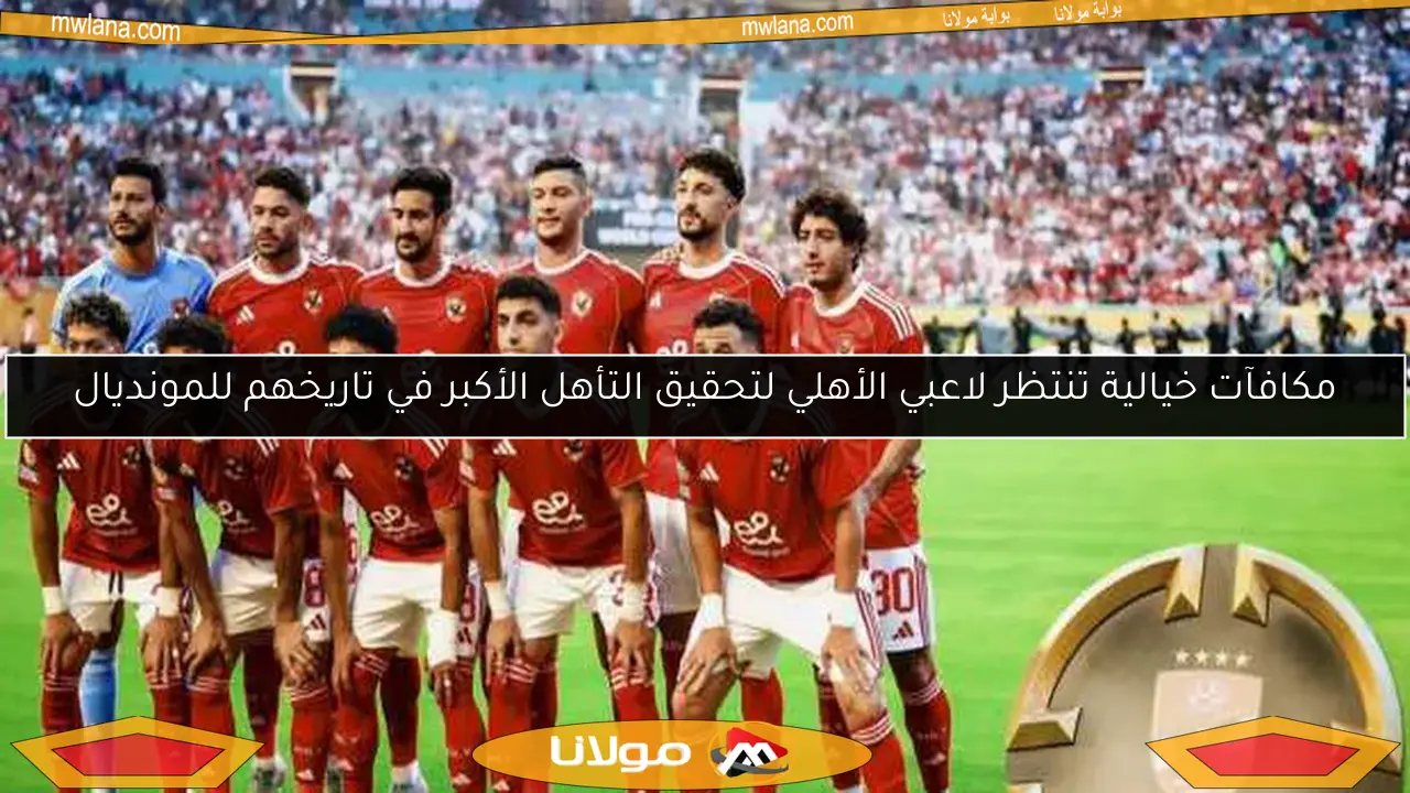 ريبيرو يتابع بالميراس قبل مواجهة الأهلي في كأس العالم للأندية