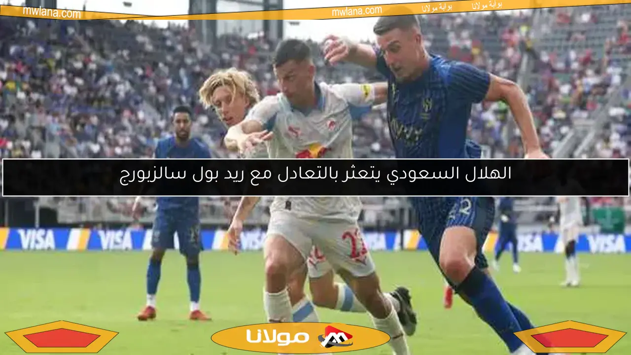 الهلال السعودي يتعثر بالتعادل مع ريد بول سالزبورج