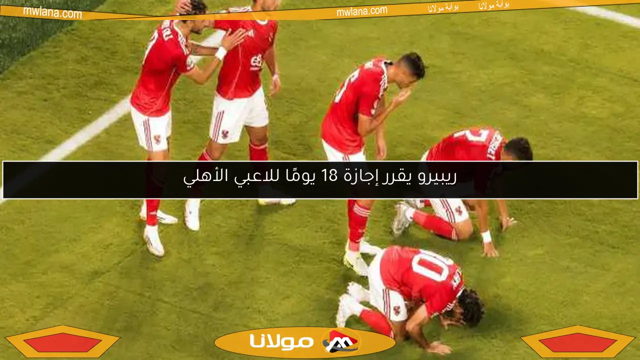 ريبيرو يقرر إجازة 18 يومًا للاعبي الأهلي