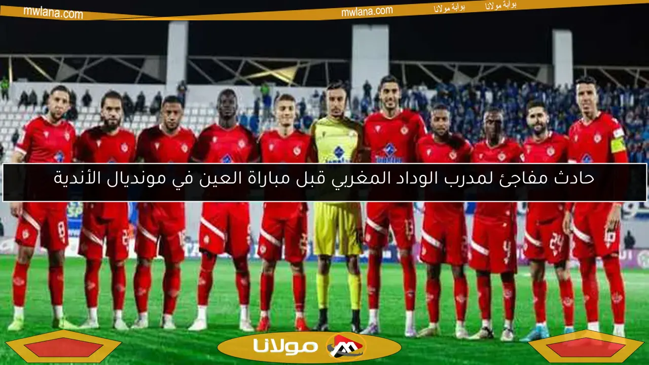 حادث مفاجئ لمدرب الوداد المغربي قبل مباراة العين في مونديال الأندية