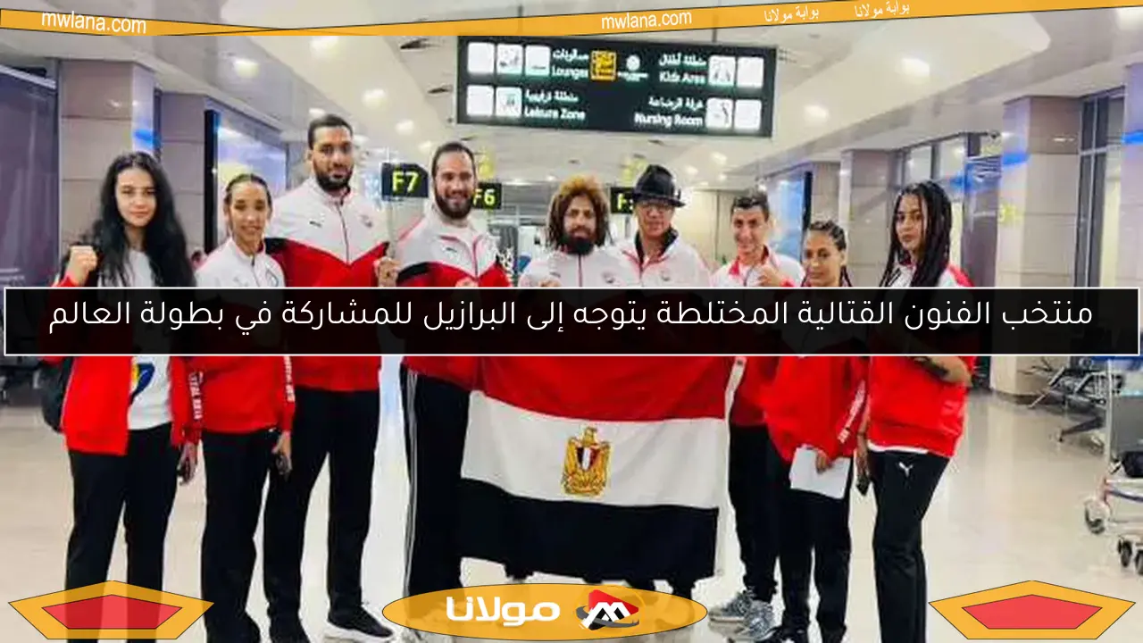 منتخب الفنون القتالية المختلطة يتوجه إلى البرازيل للمشاركة في بطولة العالم