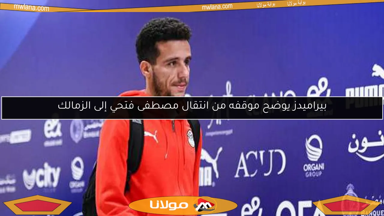 بيراميدز يوضح موقفه من انتقال مصطفى فتحي إلى الزمالك