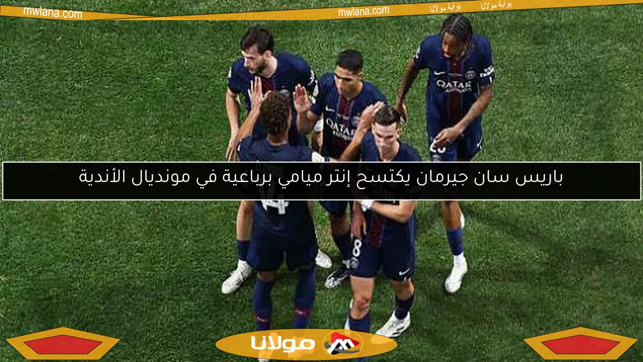 باريس سان جيرمان يكتسح إنتر ميامي برباعية في مونديال الأندية