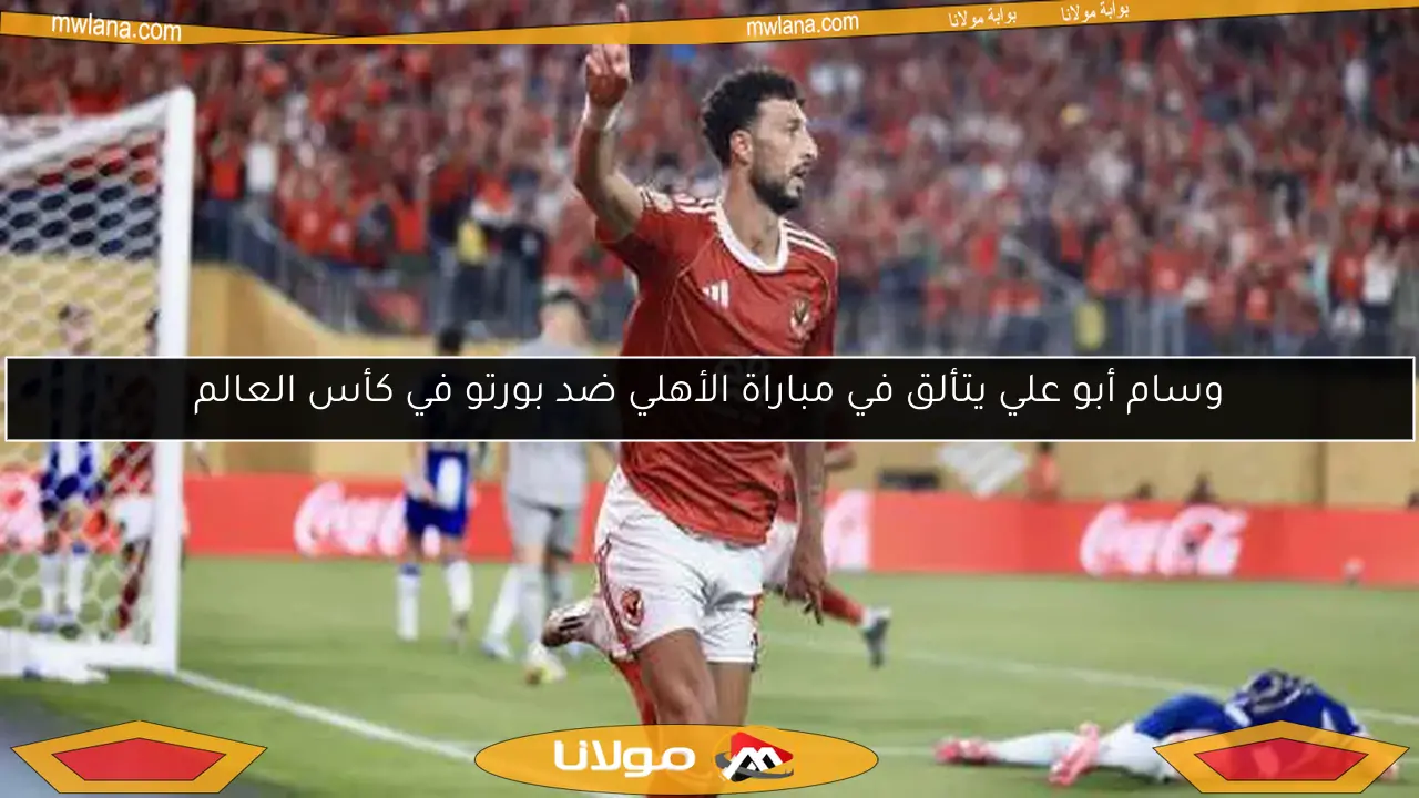 وسام أبو علي يتألق في مباراة الأهلي ضد بورتو في كأس العالم