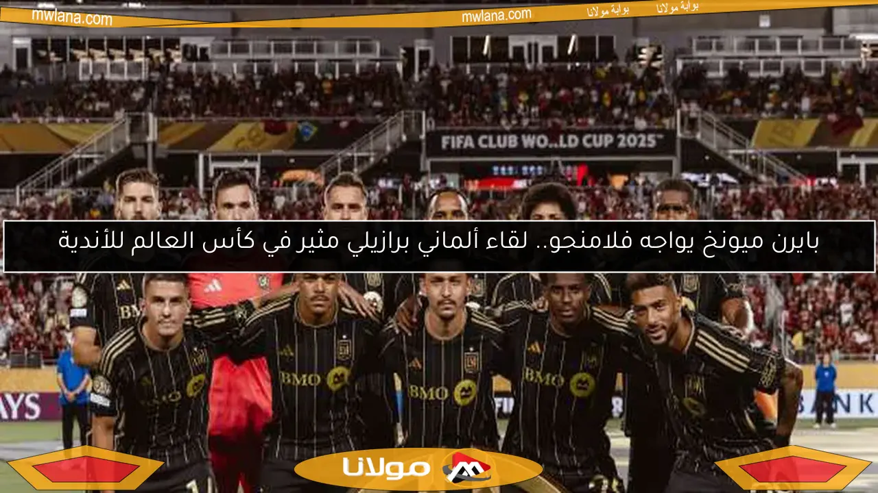 بايرن ميونخ يواجه فلامنجو.. لقاء ألماني برازيلي مثير في كأس العالم للأندية