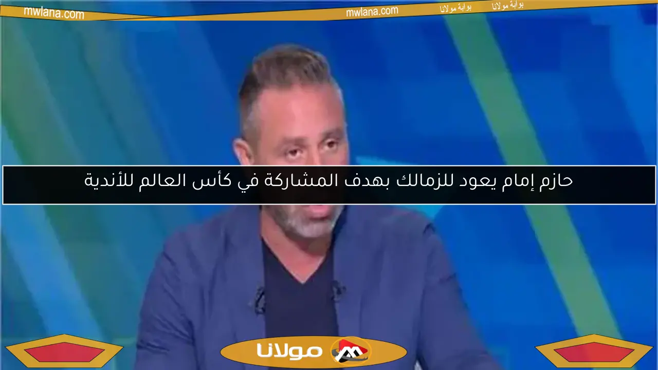 حازم إمام يعود للزمالك بهدف المشاركة في كأس العالم للأندية