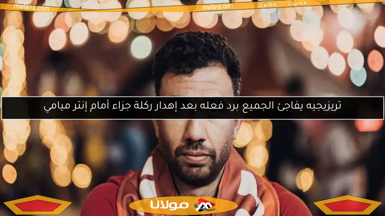 تريزيجيه يفاجئ الجميع برد فعله بعد إهدار ركلة جزاء أمام إنتر ميامي