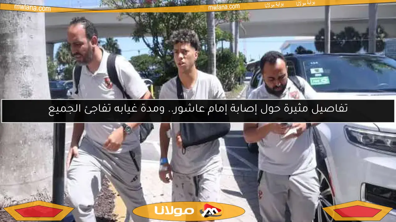 تفاصيل مثيرة حول إصابة إمام عاشور.. ومدة غيابه تفاجئ الجميع
