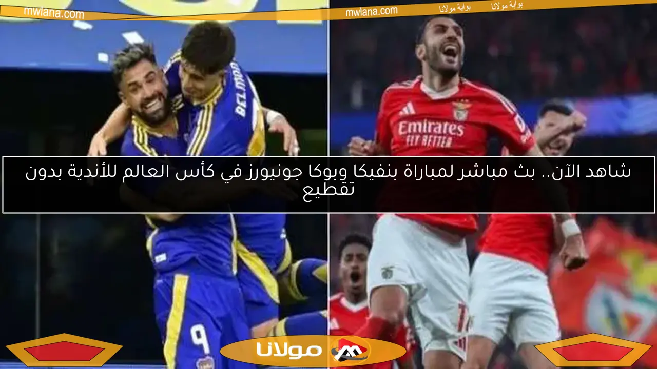 شاهد الآن.. بث مباشر لمباراة بنفيكا وبوكا جونيورز في كأس العالم للأندية بدون تقطيع