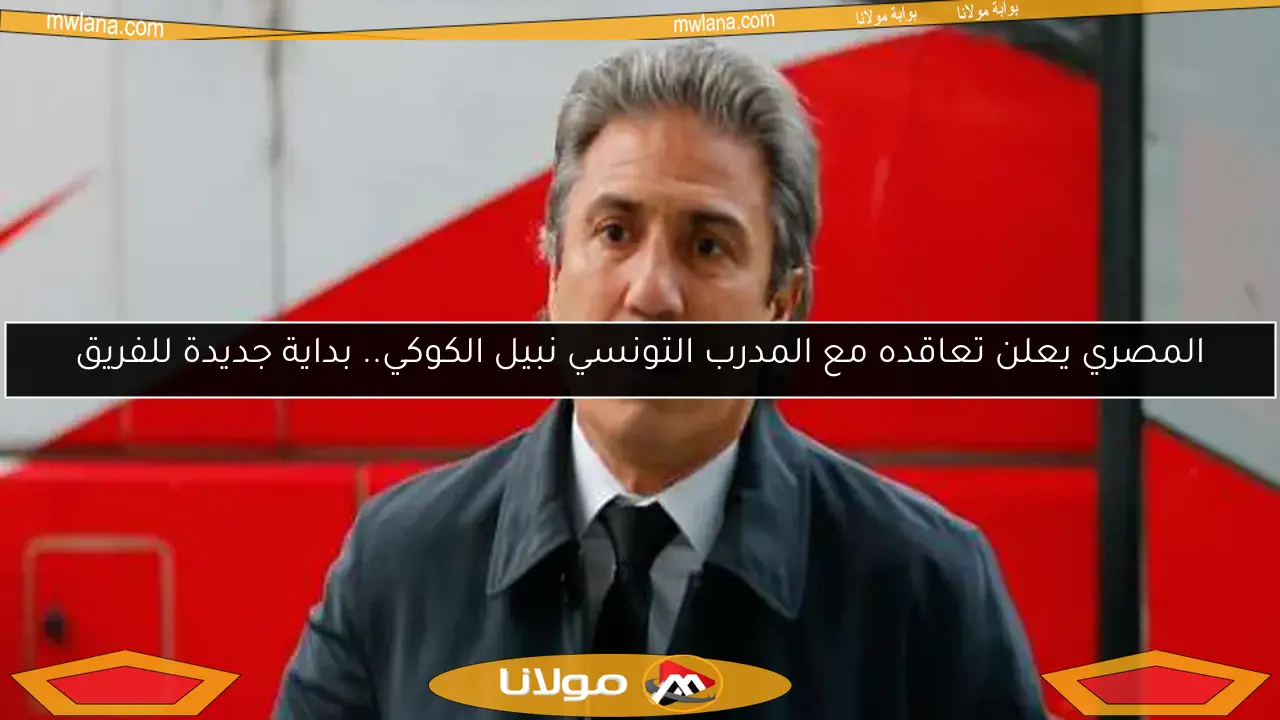 المصري يعلن تعاقده مع المدرب التونسي نبيل الكوكي.. بداية جديدة للفريق