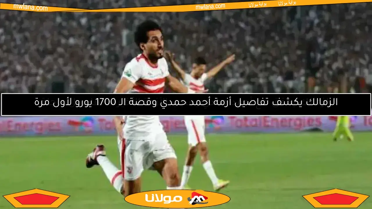 اكتشف الرسالة الغامضة من أحمد حمدي لاعب الزمالك