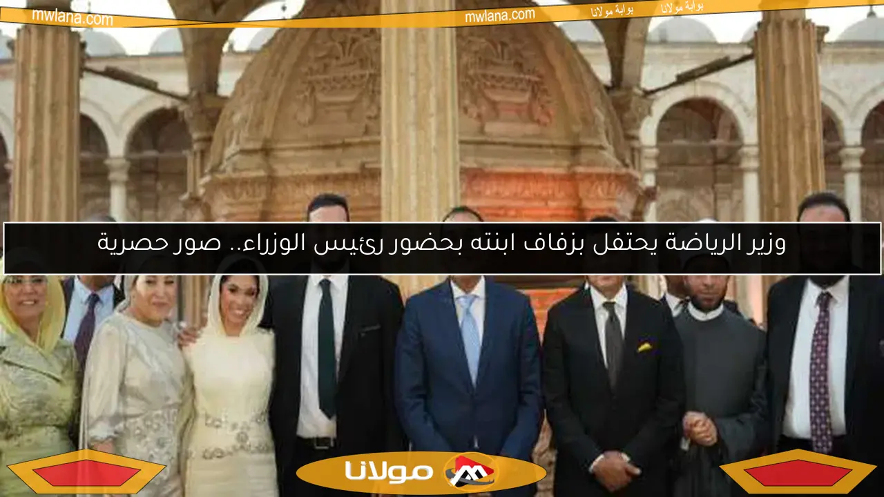 وزير الرياضة يحتفل بزفاف ابنته بحضور رئيس الوزراء.. صور حصرية