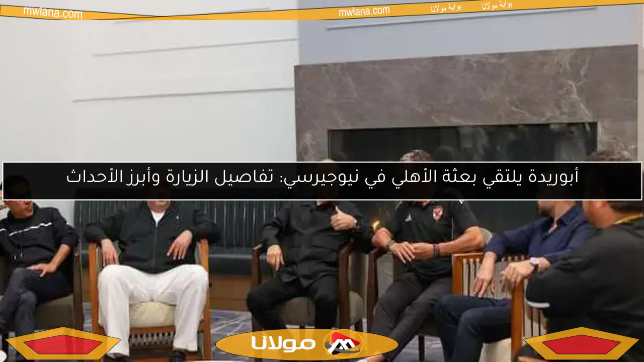 أبوريدة يلتقي بعثة الأهلي في نيوجيرسي: تفاصيل الزيارة وأبرز الأحداث
